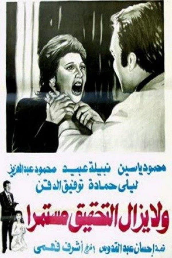 Poster di ولا يزال التحقيق مستمرا