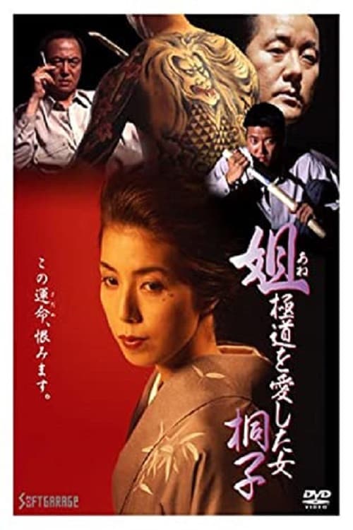 Poster di 姐 極道を愛した女・桐子