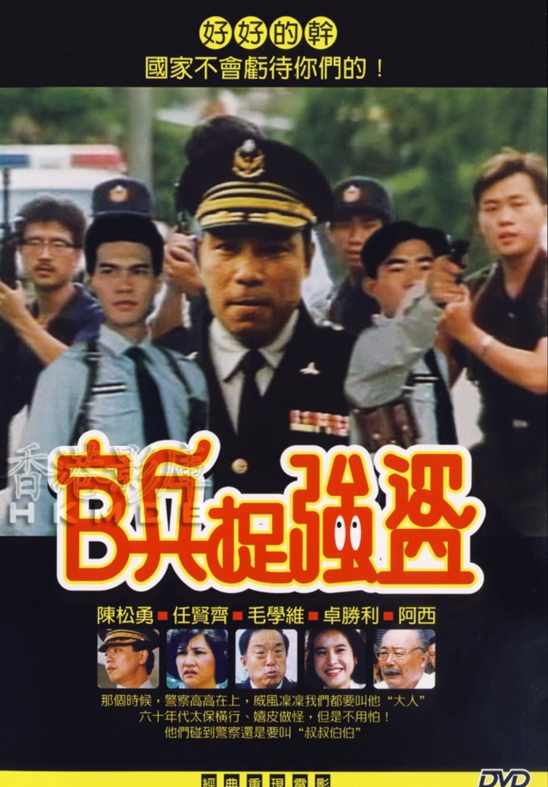 Poster di 官兵捉强盗