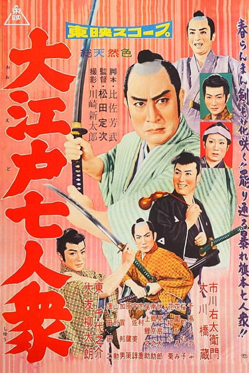 Poster di 大江戸七人衆