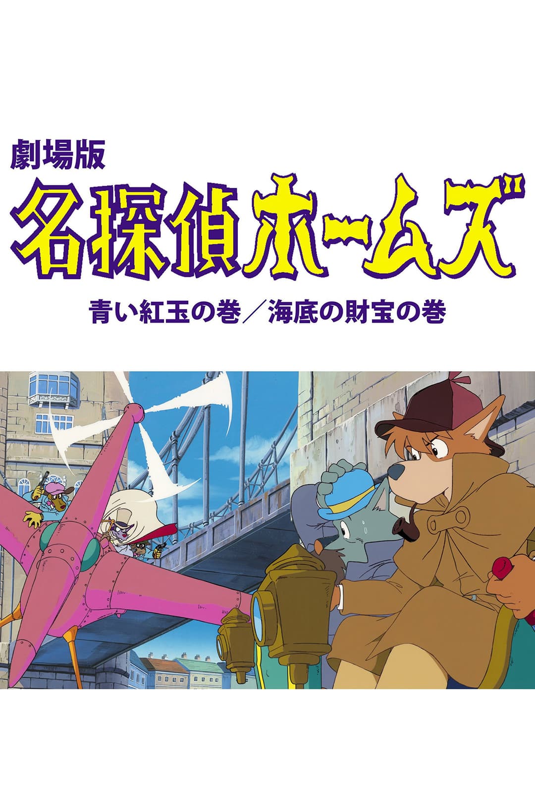 Poster di 名探偵ホームズ: 青い紅玉 / 海底の財宝
