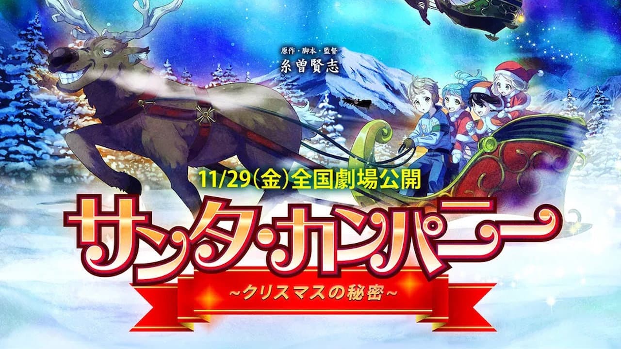 サンタ・カンパニー ～クリスマスの秘密～ - immagine