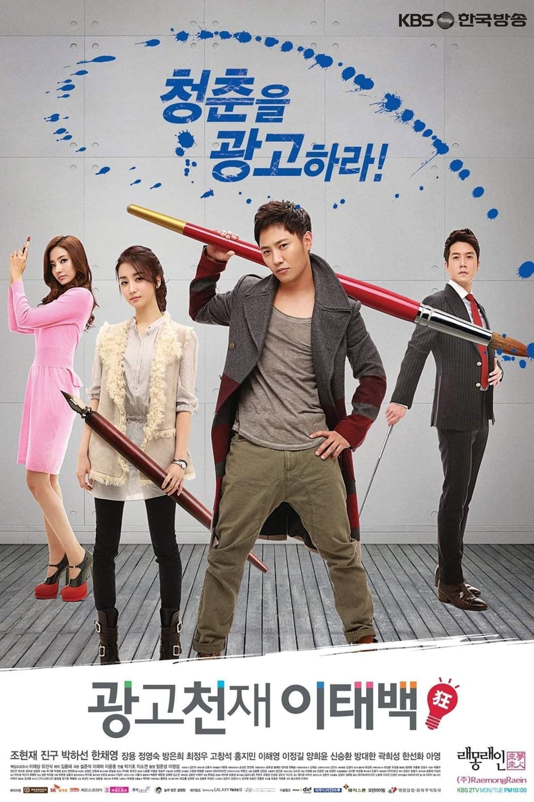 Poster di 광고천재 이태백