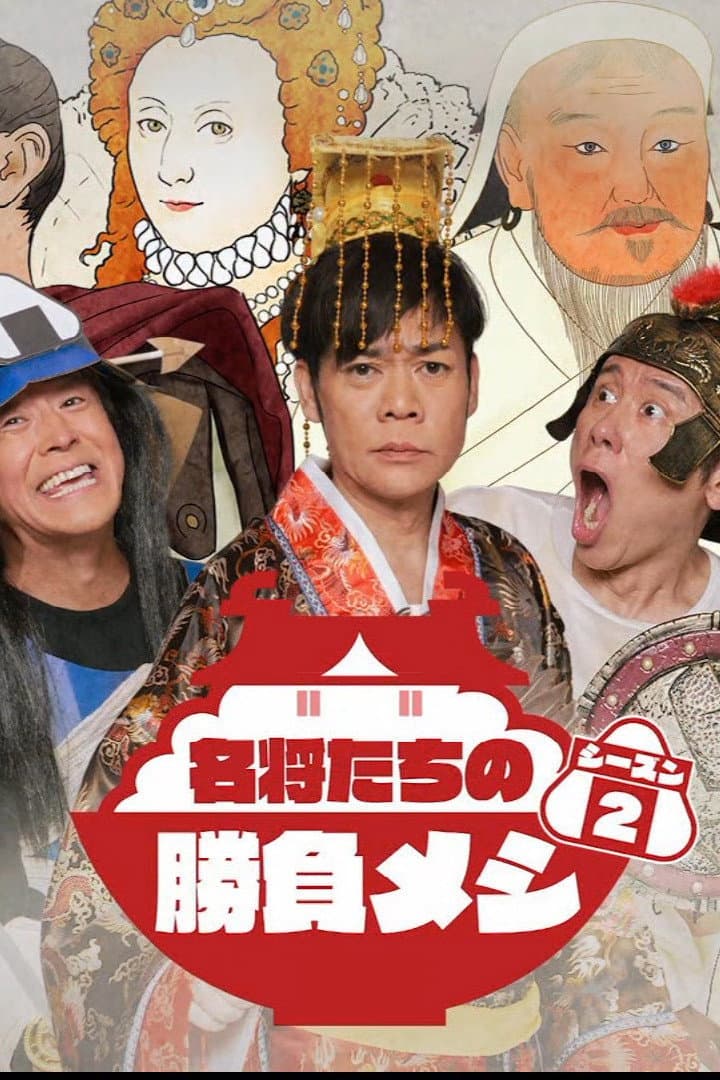 Poster di 名将たちの勝負メシ