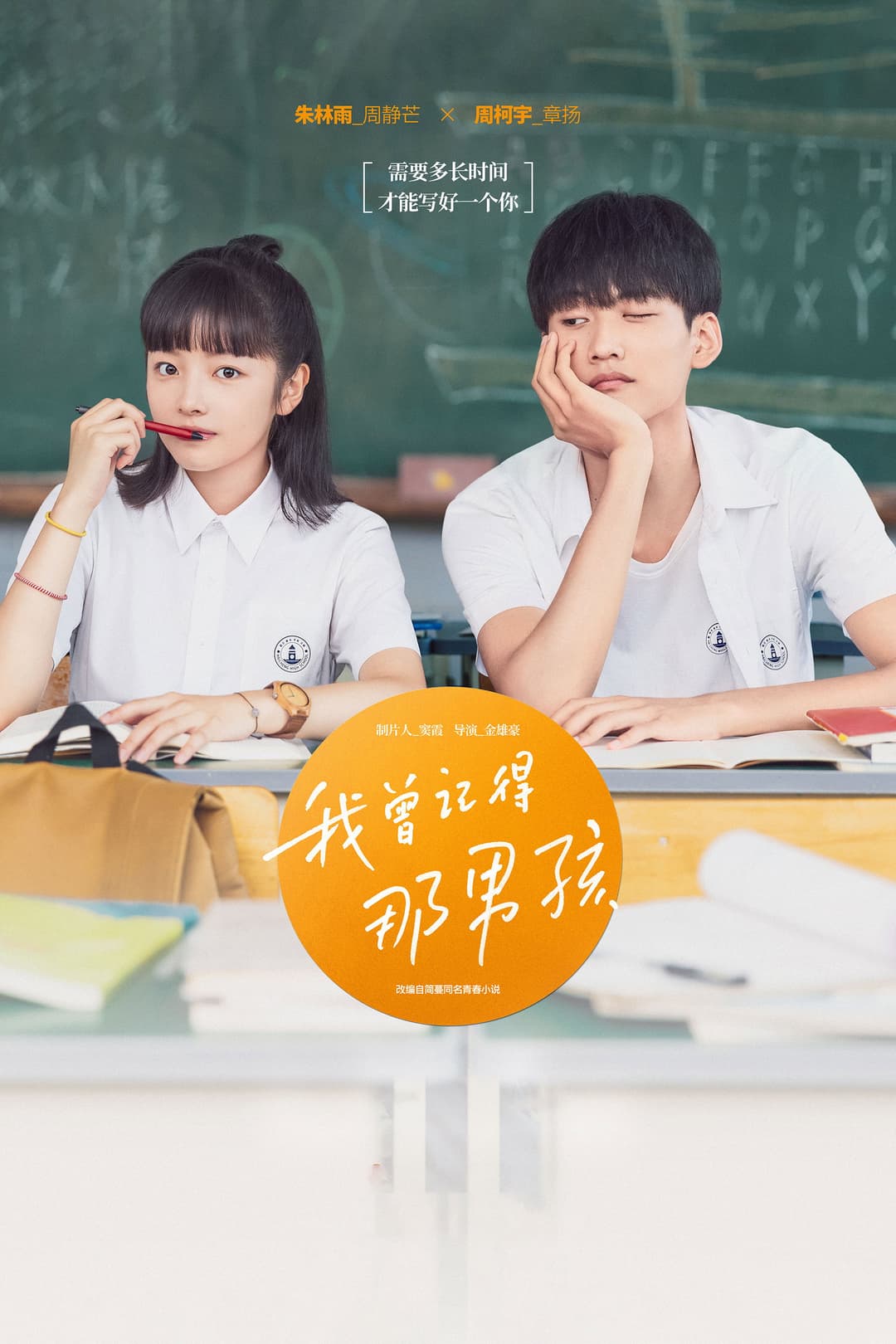 Poster di 我曾记得那男孩