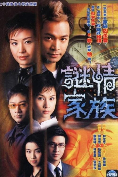Poster di 謎情家族