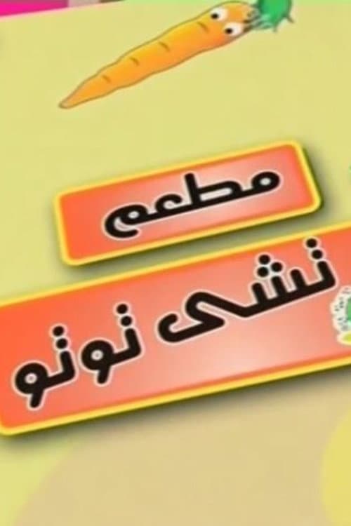Poster di مطعم تشي توتو
