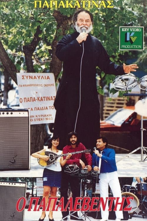 Poster di Ο παπαλεβέντης