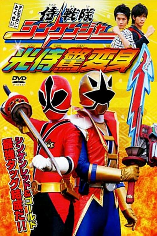 Poster di 侍戦隊シンケンジャー光侍驚変身