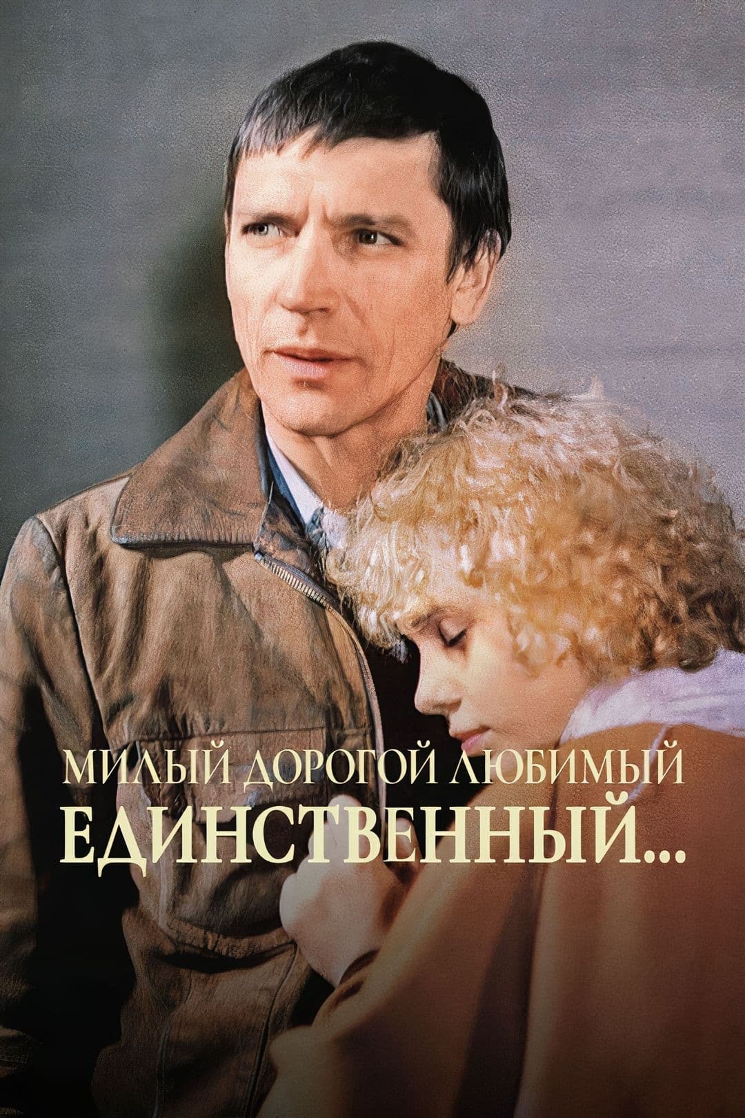 Poster di Милый, дорогой, любимый, единственный...
