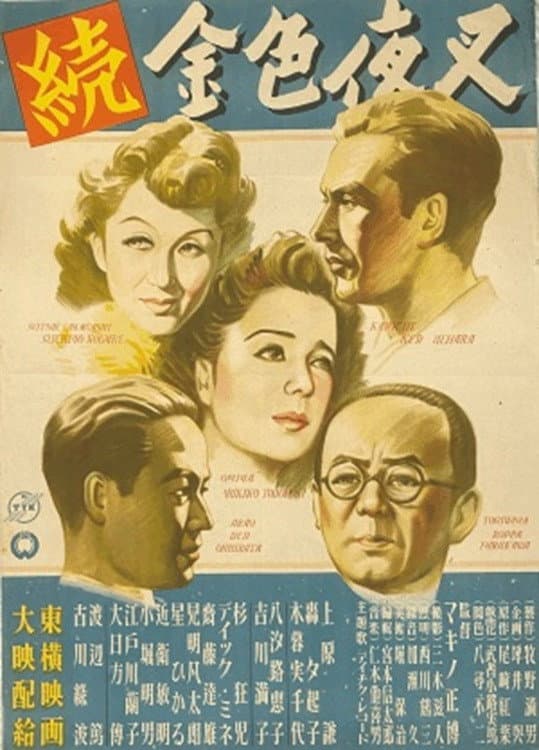 Poster di 続金色夜叉