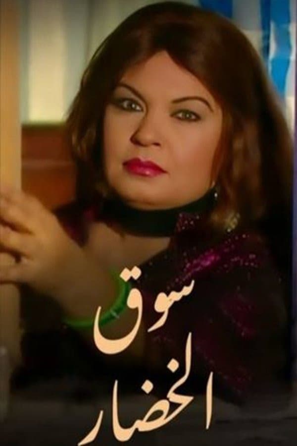 Poster di سوق الخضار