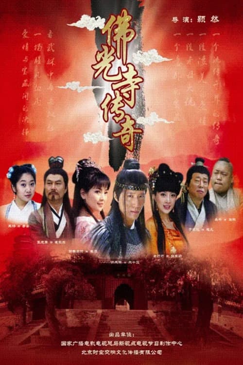 Poster di 佛光寺传奇