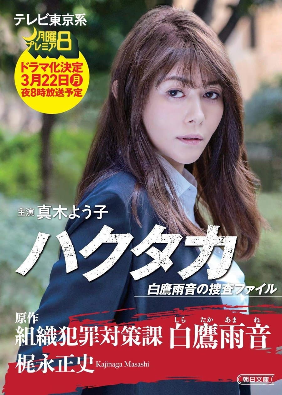 Poster di ハクタカ白鷹雨音の捜査ファイル