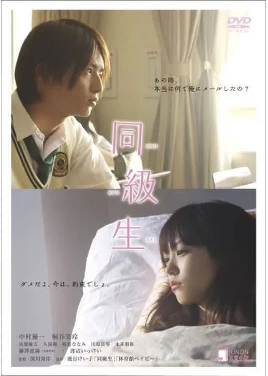 Poster di 同級生