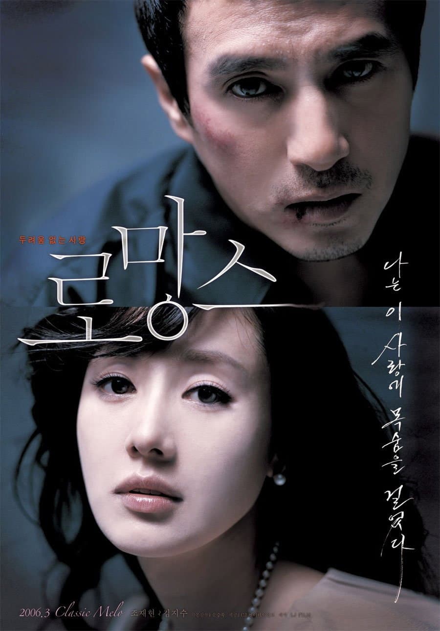 Poster di 로망스