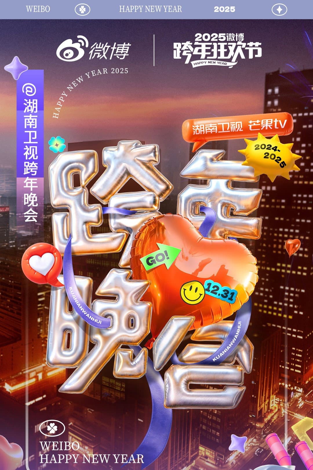 Poster di 湖南卫视2024-2025跨年晚会