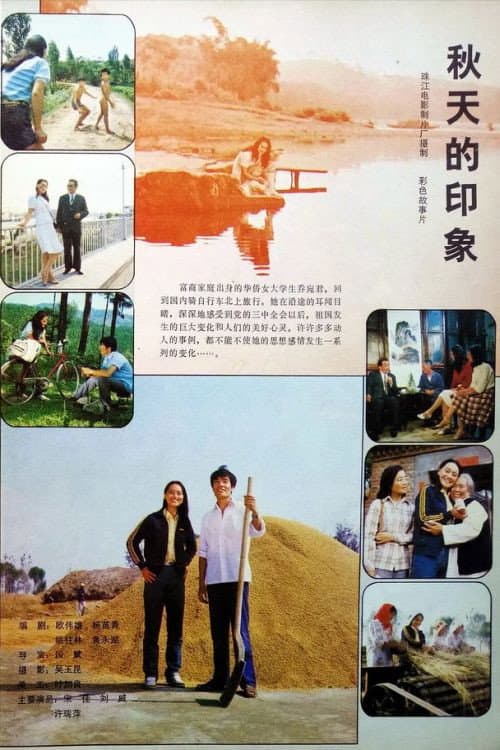 Poster di 秋天的印象