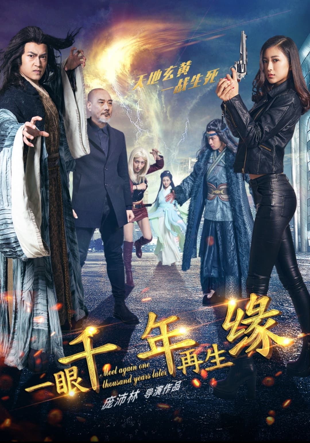 Poster di 一眼千年再生缘