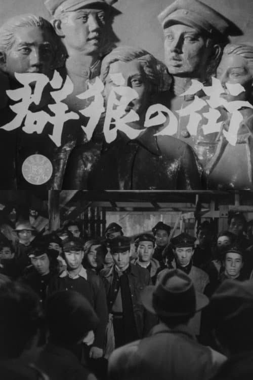 Poster di 群狼の街