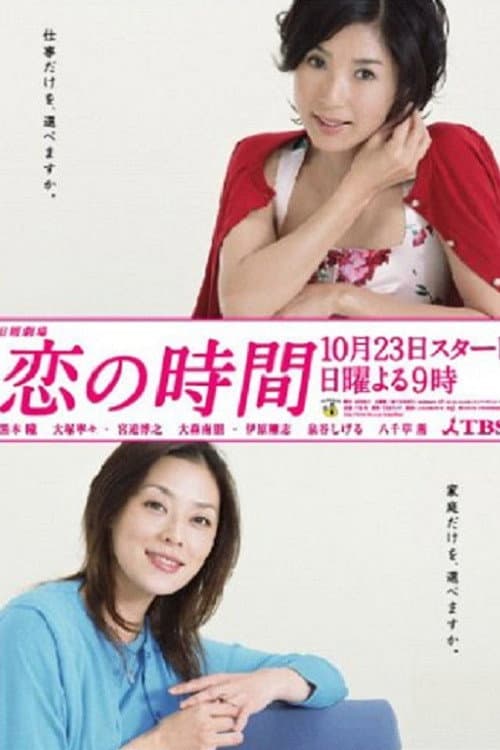 Poster di 恋の時間