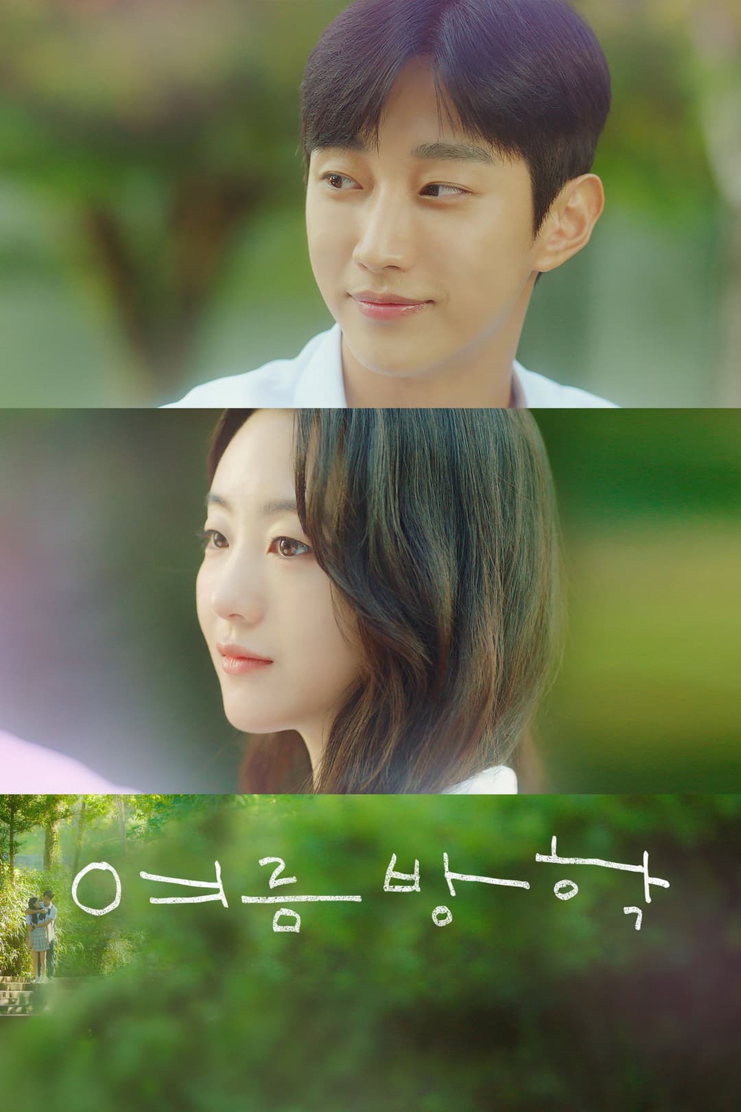 Poster di 여름방학