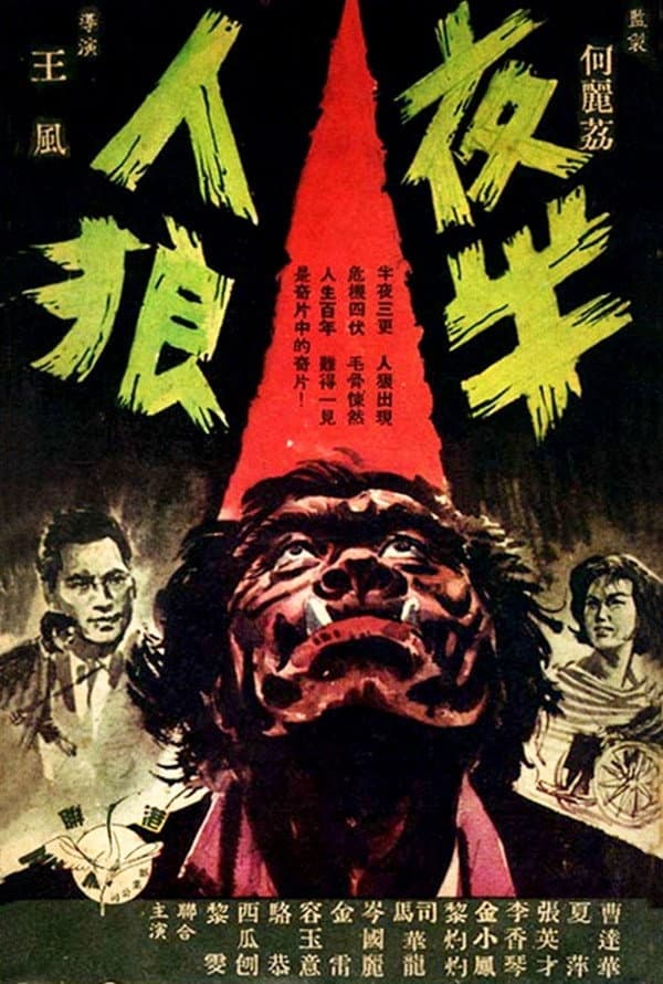 Poster di 夜半人狼