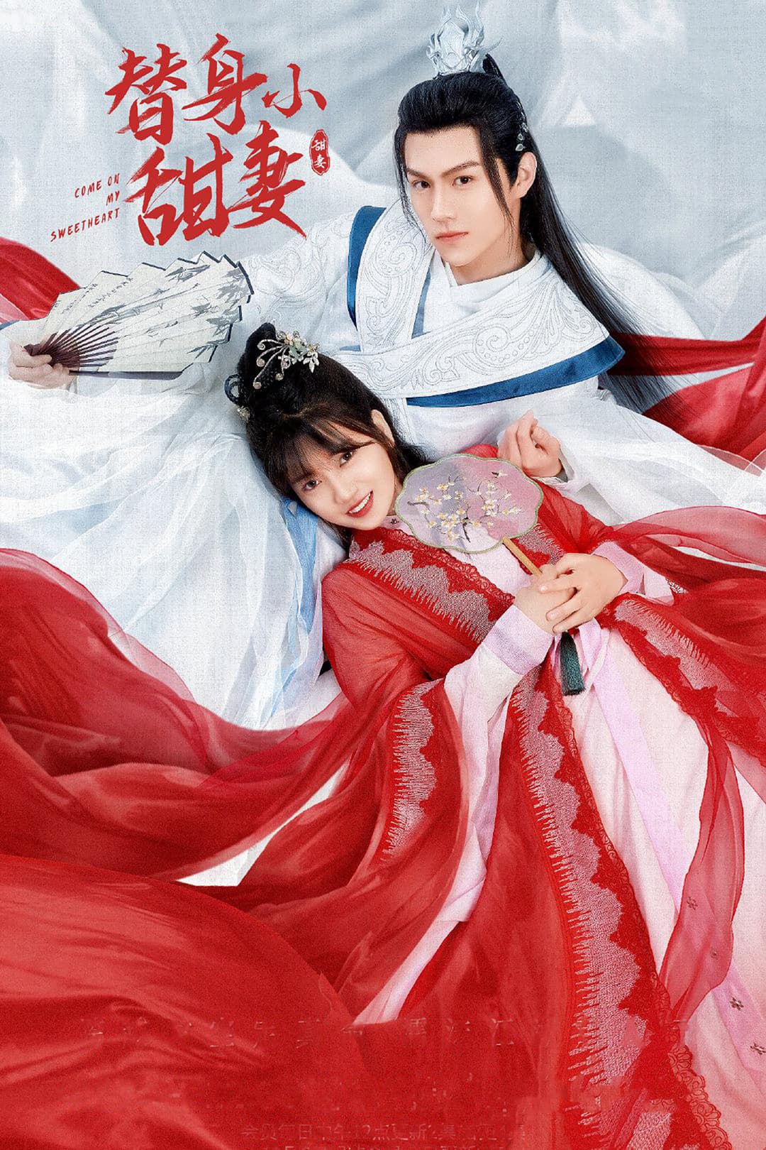 Poster di 替身小甜妻
