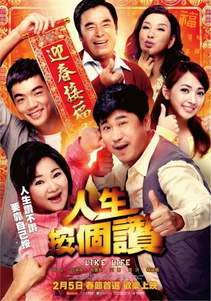 Poster di 人生按個讚