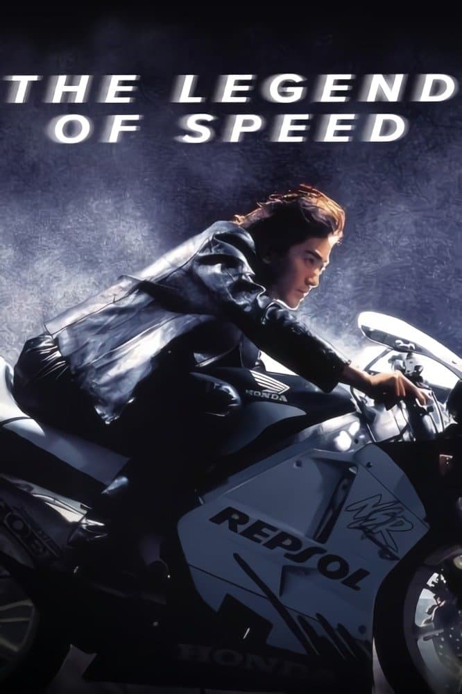 Poster di 烈火戰車２ 極速傳說