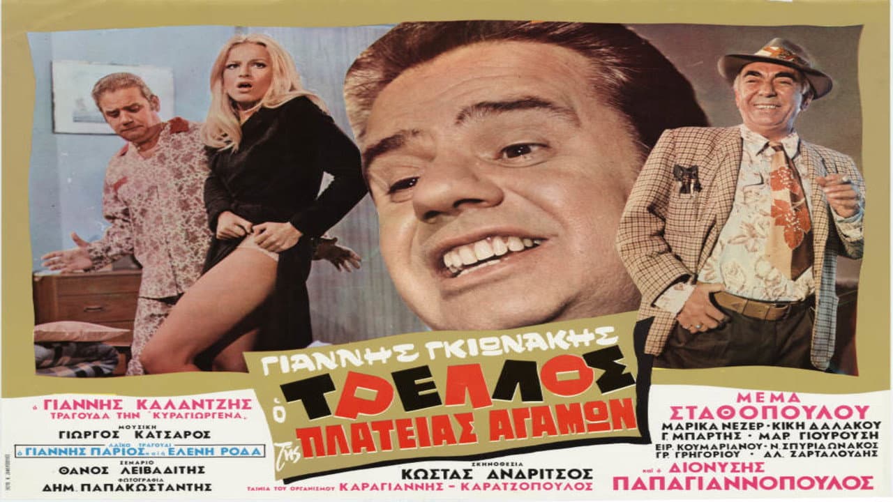 Ο Τρελός της Πλατείας αγάμων - immagine