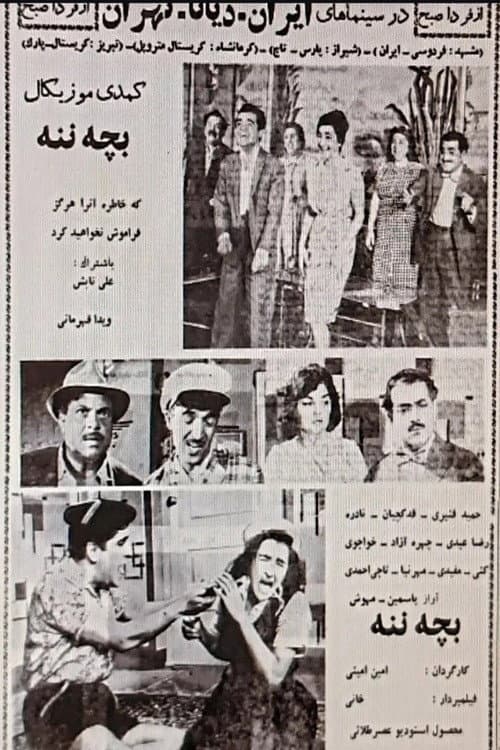 Poster di بچه ننه