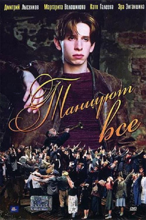 Poster di Танцуют все!