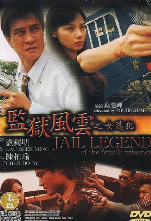 Poster di 監獄風雲之女逃犯