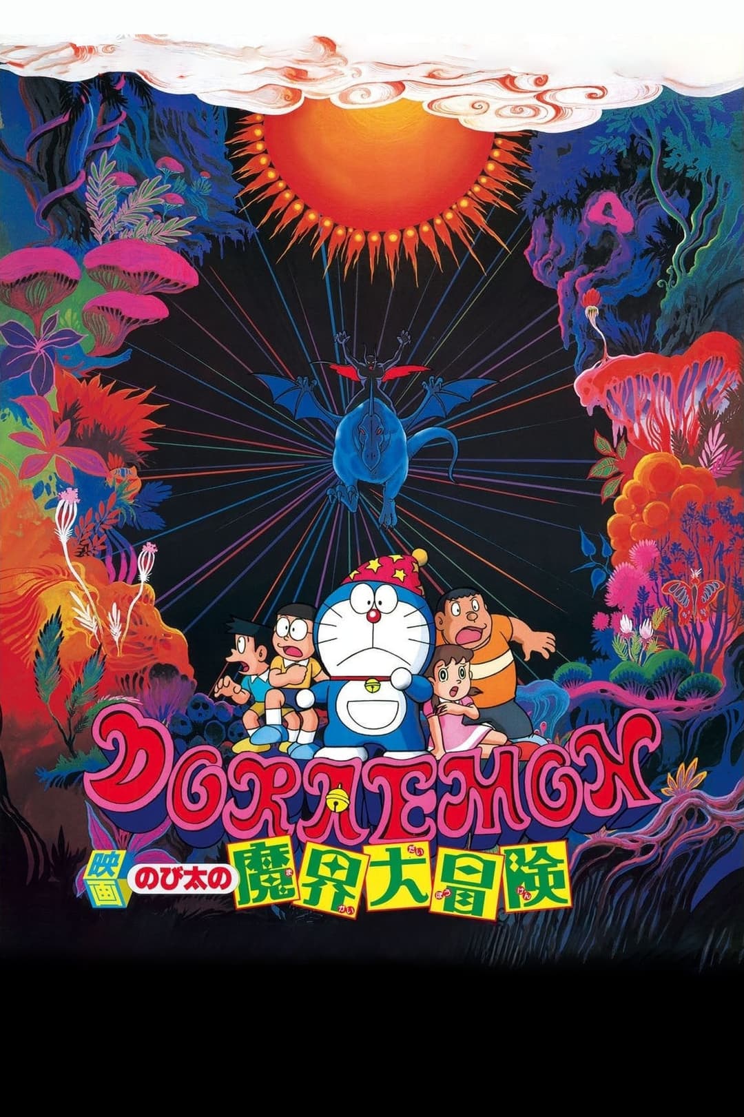 Poster di Doraemon: Nobita no makai daibōken