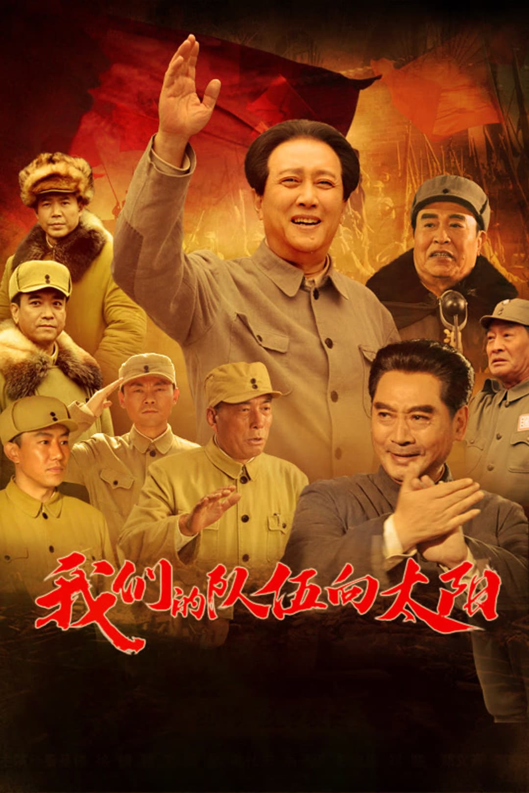 Poster di 我们的队伍向太阳