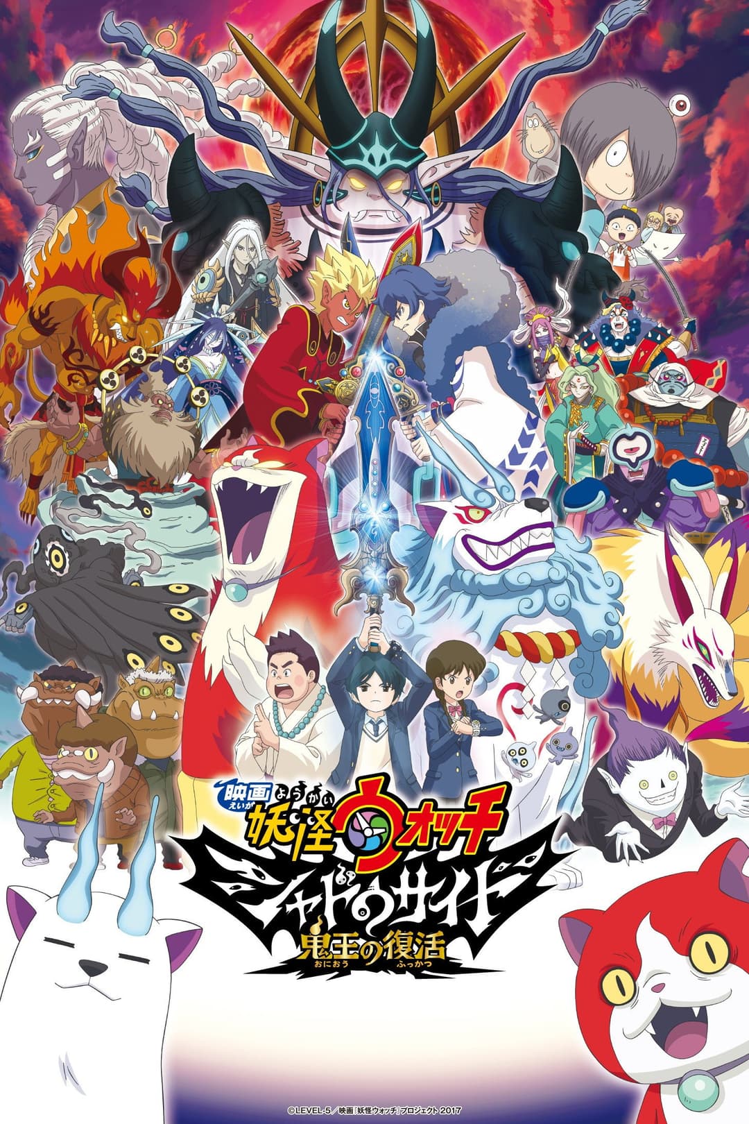 Poster di 映画 妖怪ウォッチ シャドウサイド 鬼王の復活