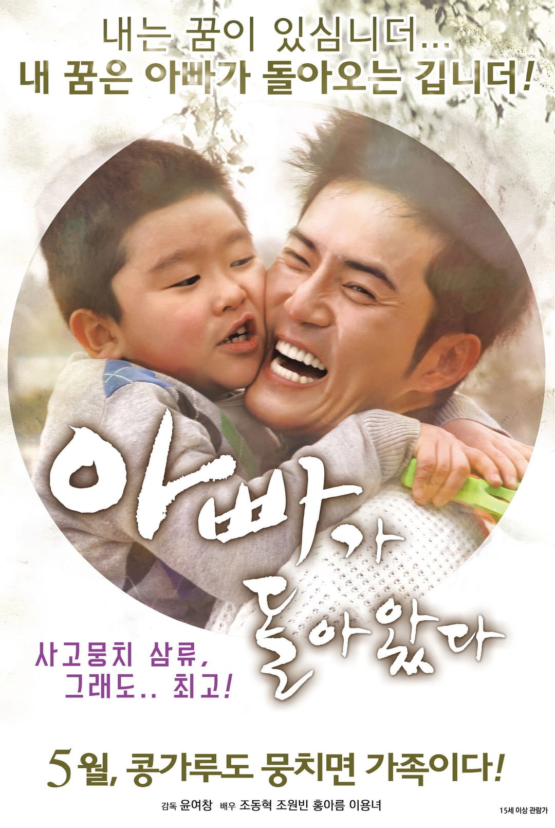 Poster di 아빠가 돌아왔다