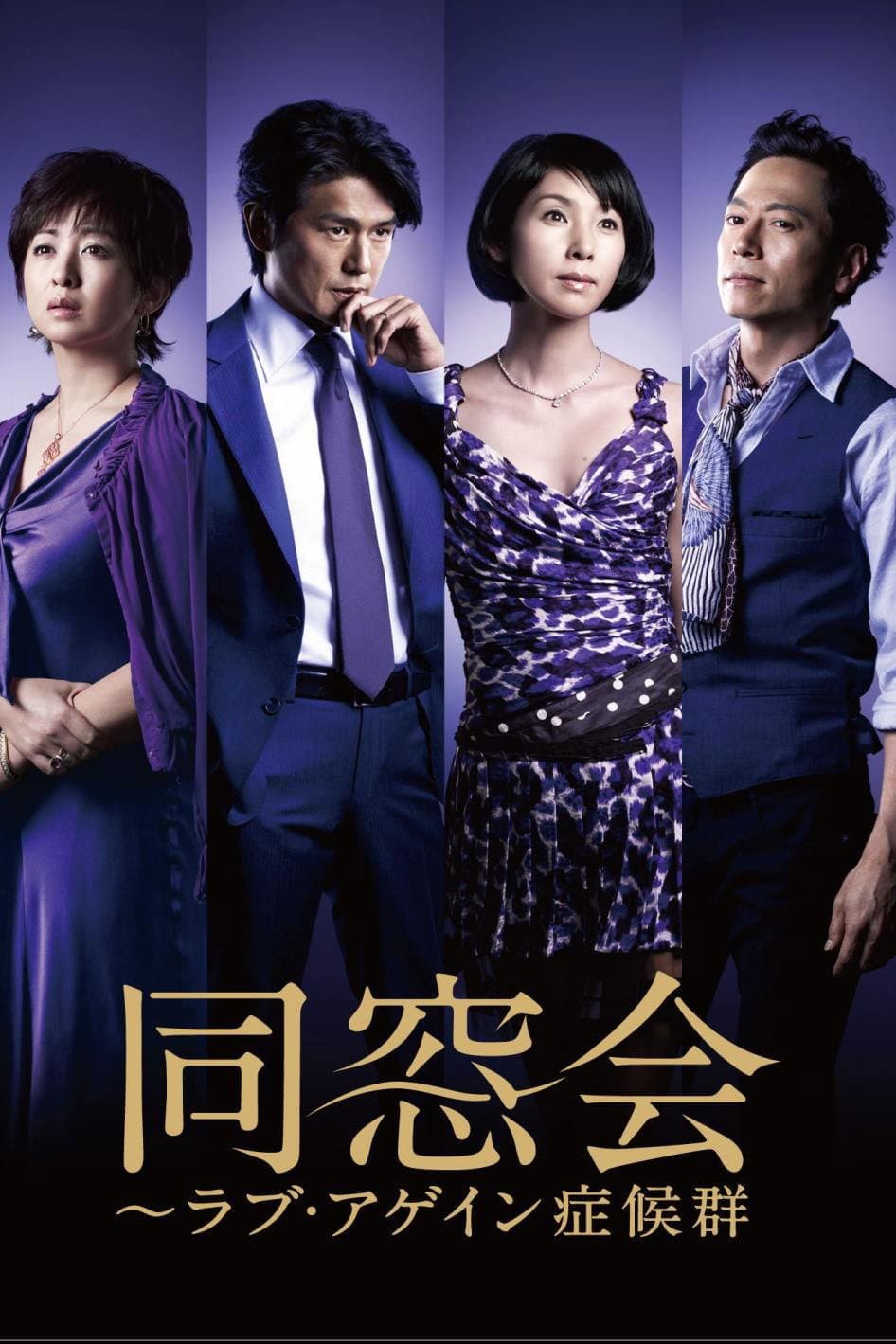 Poster di 同窓会～ラブ・アゲイン症候群