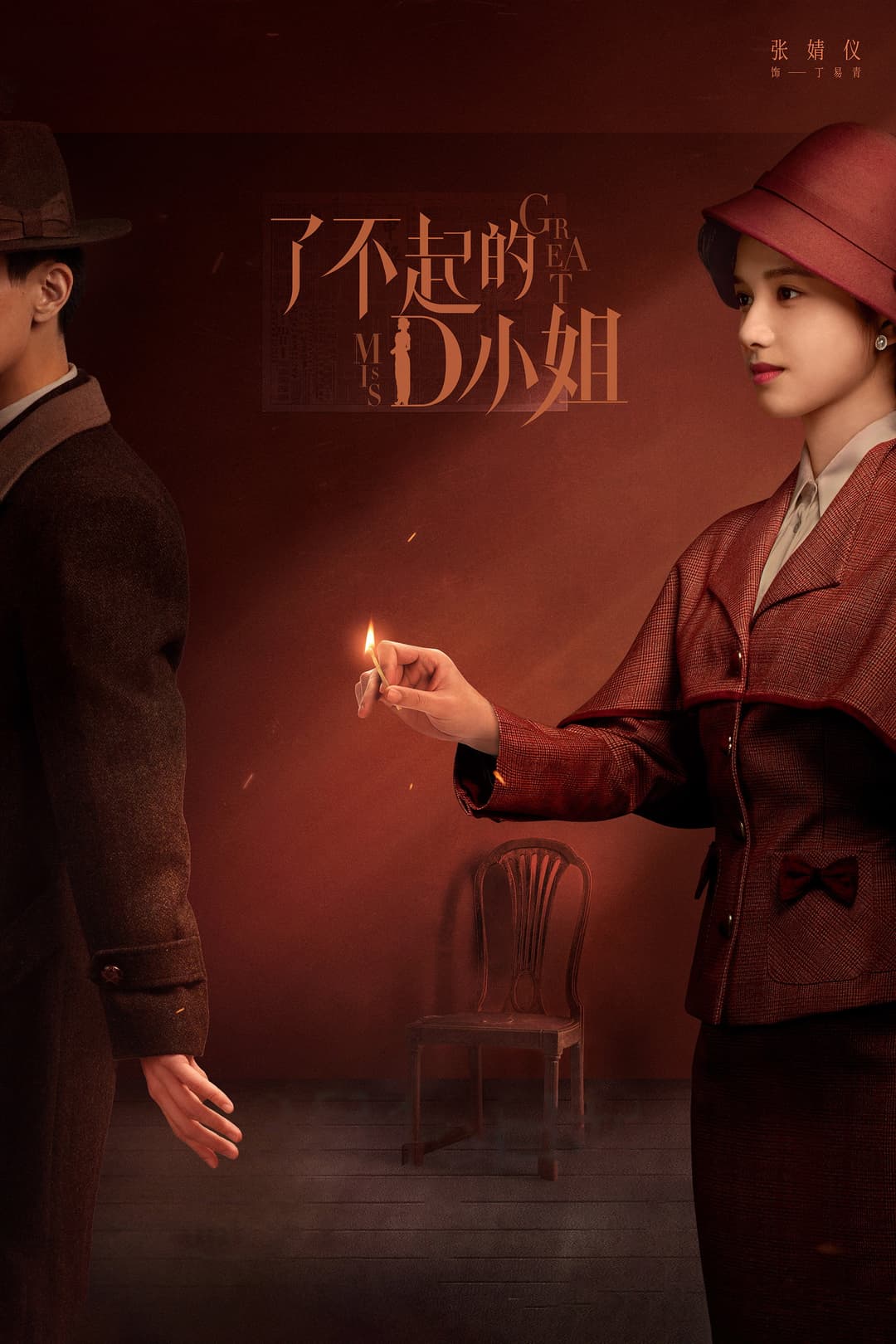 Poster di 了不起的D小姐