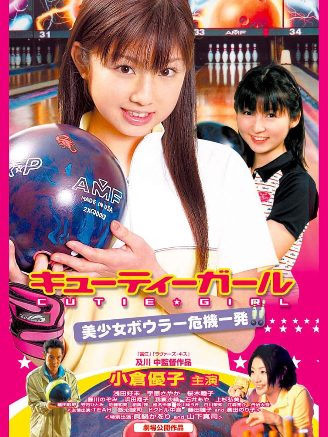 Poster di キューティーガール 美少女ボウラー危機一発
