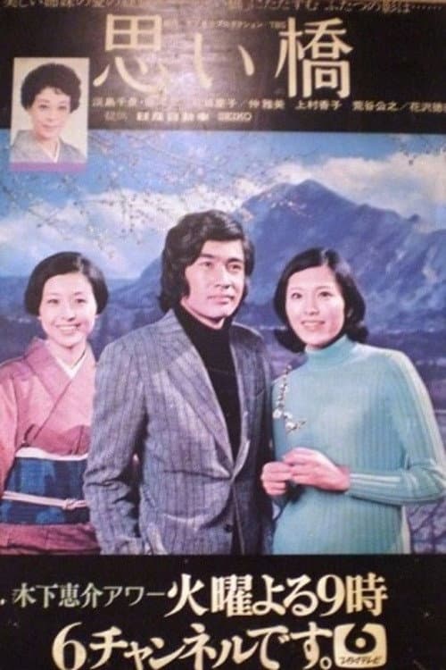 Poster di 思い橋