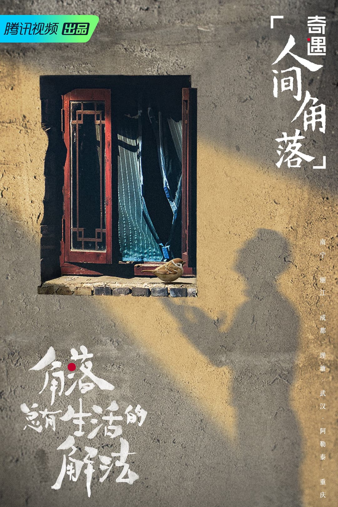 Poster di 奇遇·人间角落