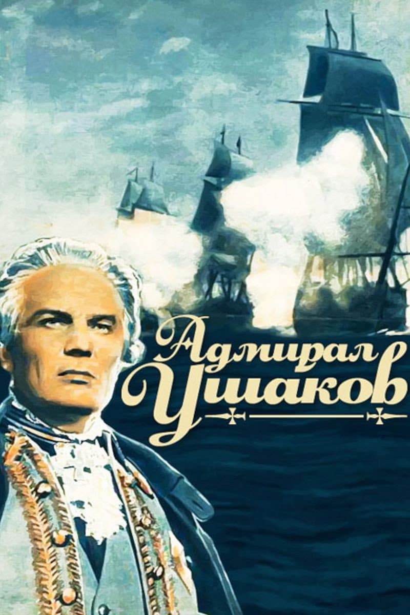 Poster di Адмирал Ушаков