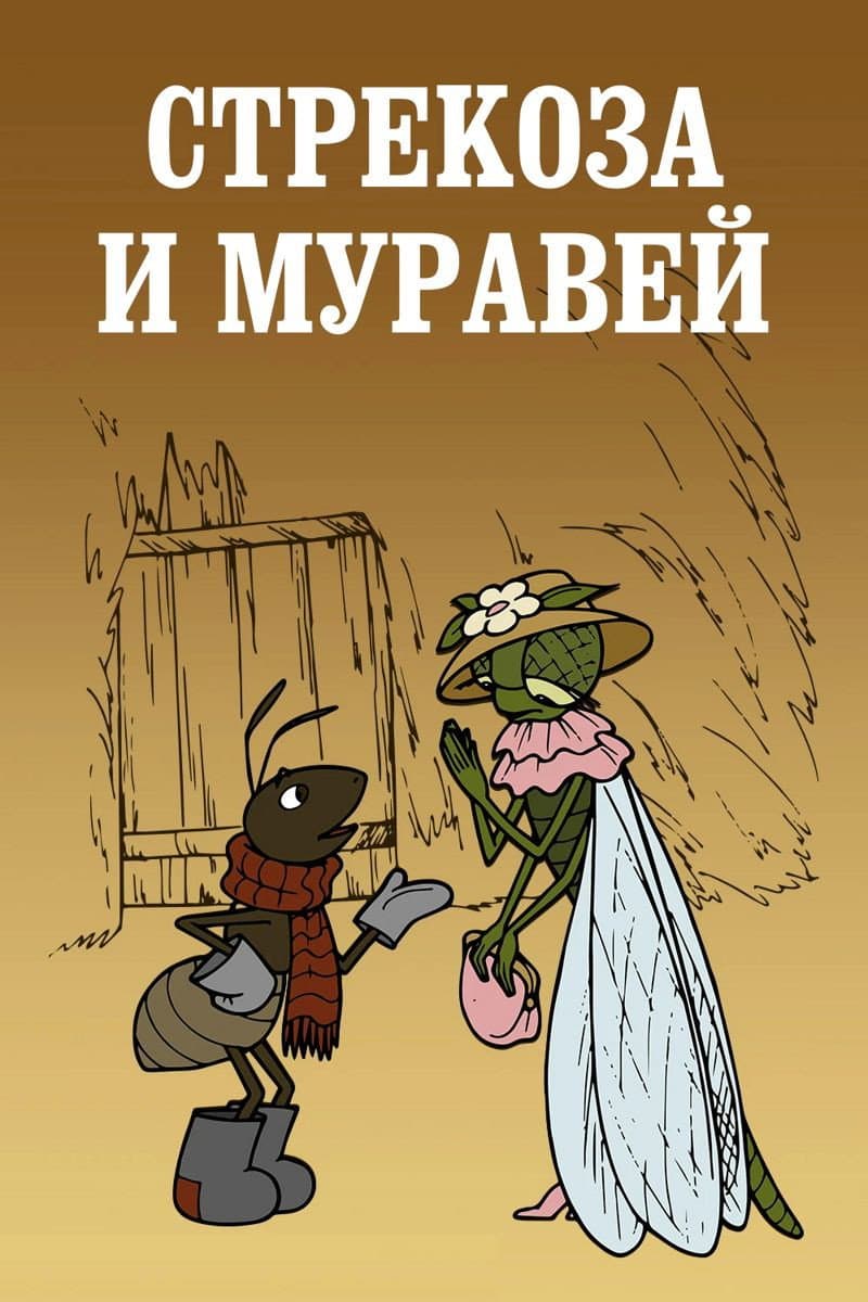 Poster di Стрекоза и муравей