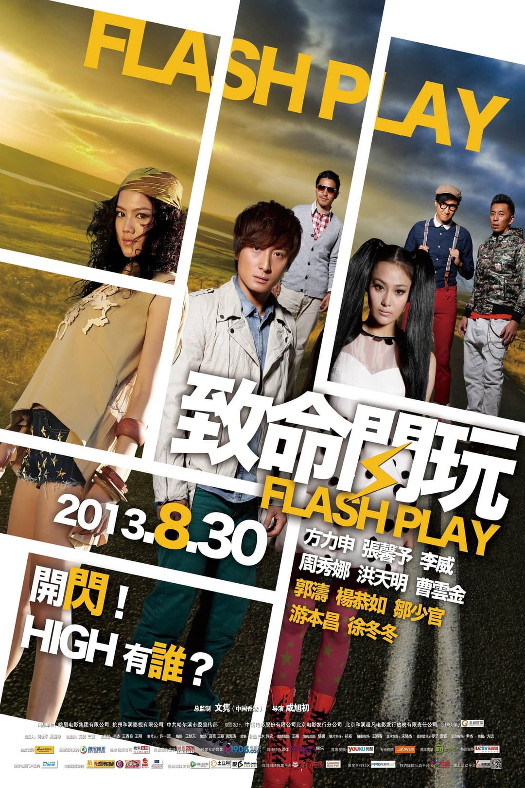 Poster di 致命閃玩