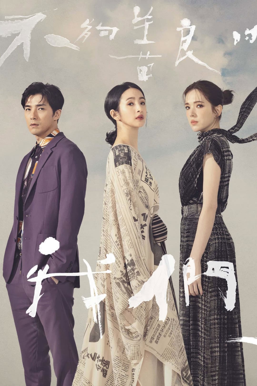 Poster di 不夠善良的我們