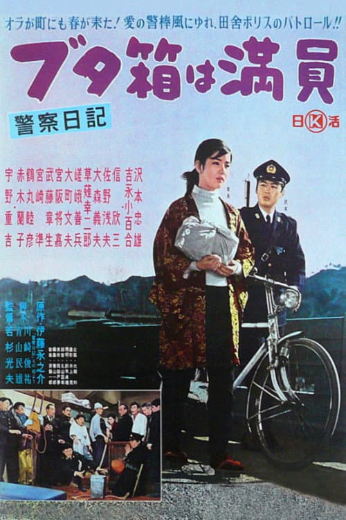 Poster di 警察日記 ブタ箱は満員