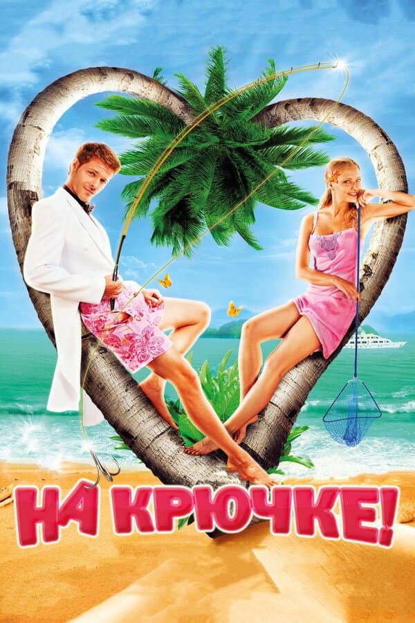 Poster di На крючке!
