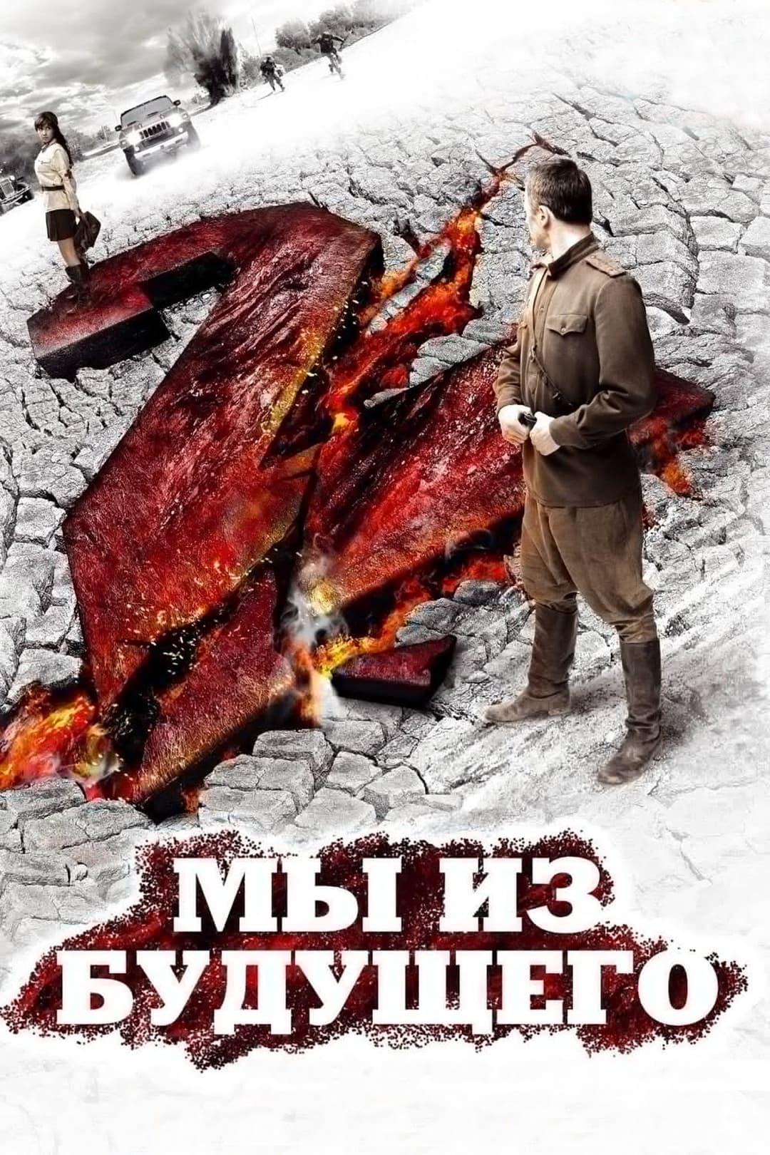 Poster di Мы из будущего 2